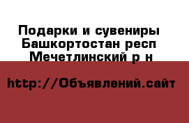  Подарки и сувениры. Башкортостан респ.,Мечетлинский р-н